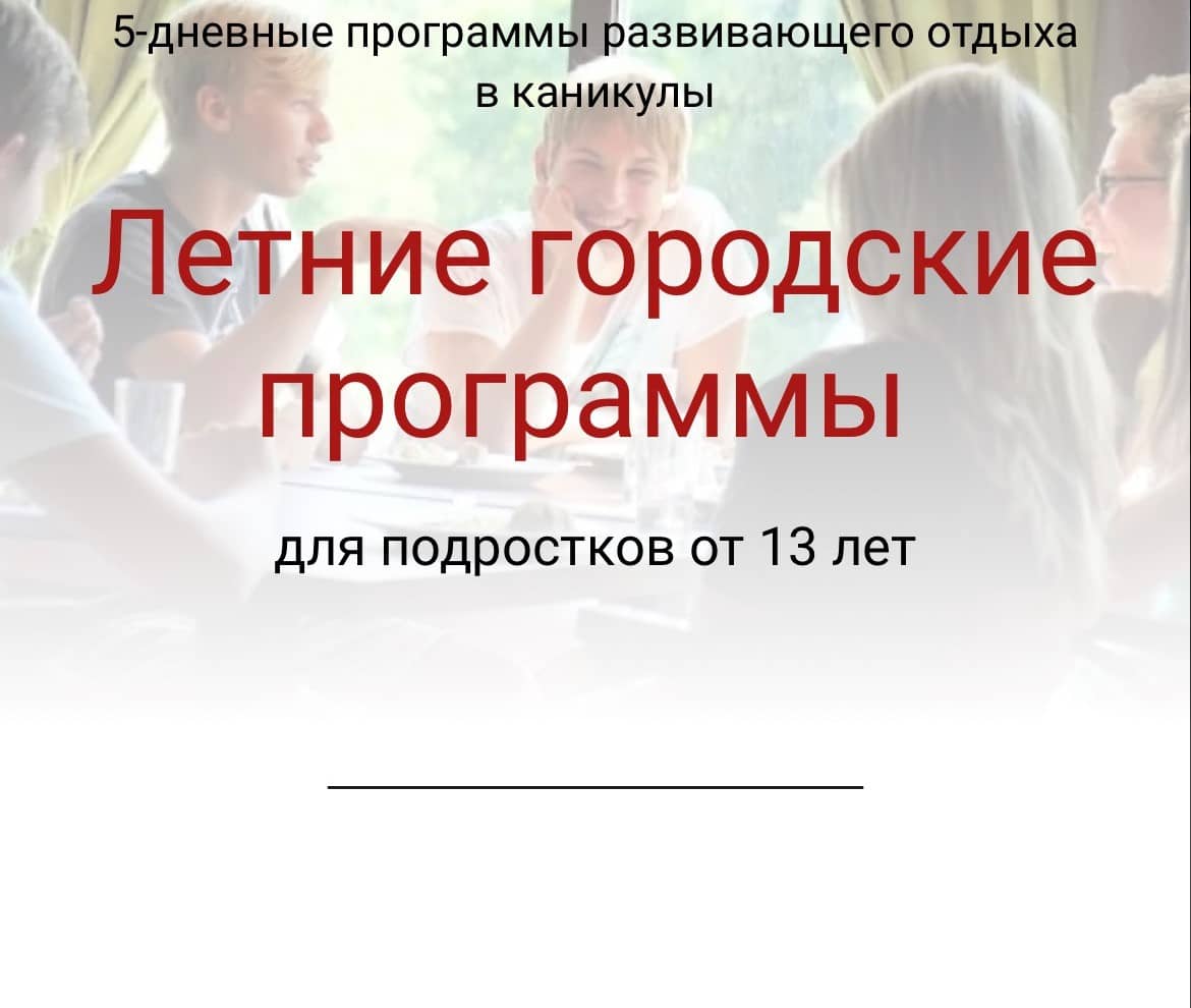 ЛЕТНИЕ ГОРОДСКИЕ ПРОГРАММЫ ДЛЯ ПОДРОСТКОВ 13-17 ЛЕТ / УСПЕШНЫЙ ПОДРОСТОК